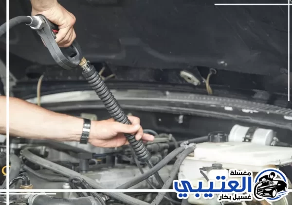 تنظيف محرك السيارة بالبخار في القطيف