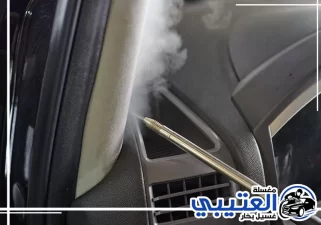 إزالة روائح السيارة بالبخار في القطيف