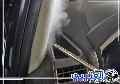 إزالة روائح السيارة بالبخار في القطيف