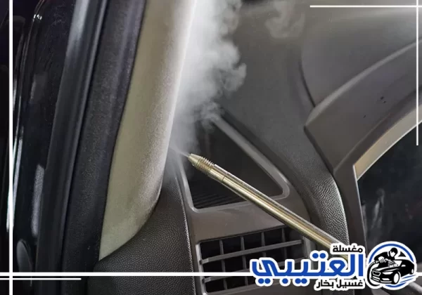 إزالة روائح السيارة بالبخار في القطيف