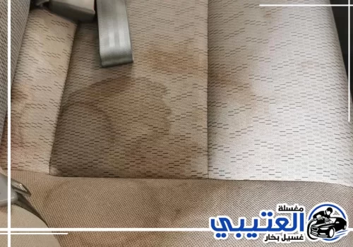 طريقة التعامل مع بقع مقاعد السيارة الدمام 0549411525 طريقة التعامل مع بقع مقاعد السيارة الدمام
