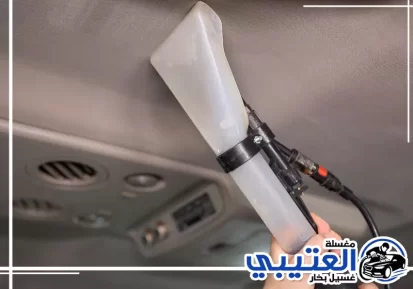 تنظيف داخلية السيارة في الظهران