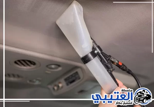 تنظيف داخلية السيارة في الظهران