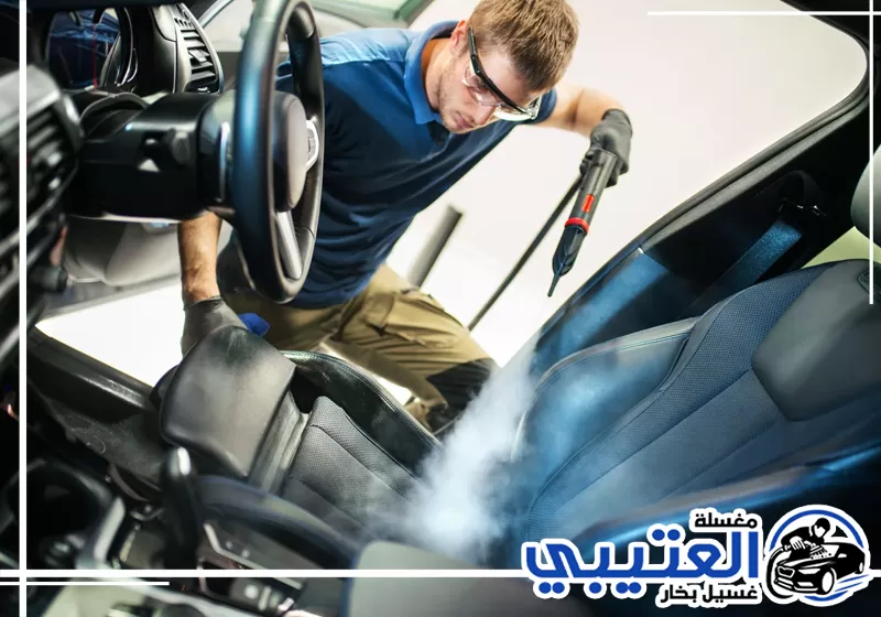 تنظيف سيارات بالبخار الدمام