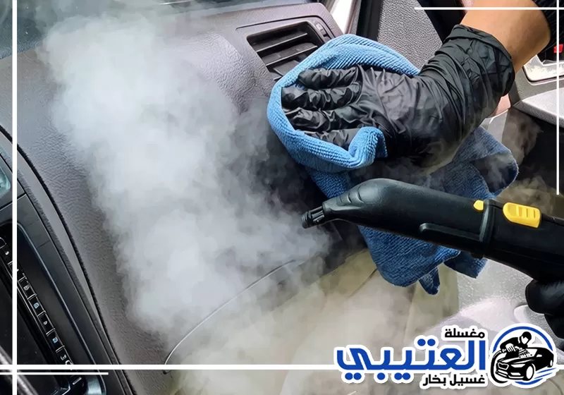 ما هي إزالة روائح السيارة بالبخار في الدمام؟