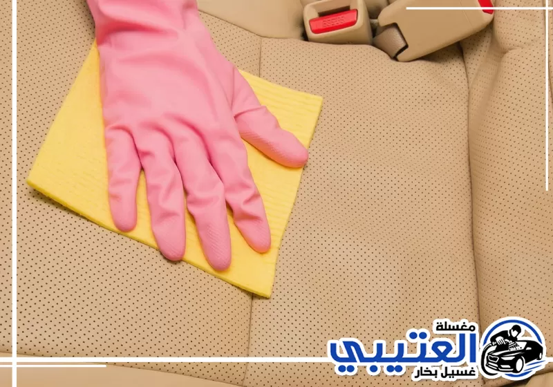 تنظيف مقاعد الجلد في القطيف