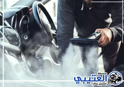 تنظيف مكيف السيارة بالبخار في الخبر