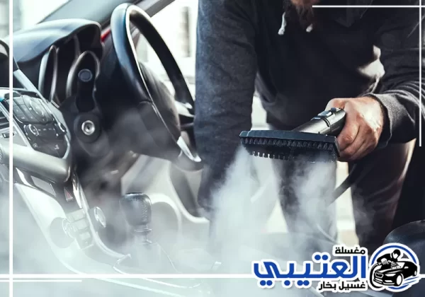 تنظيف مكيف السيارة بالبخار في الخبر