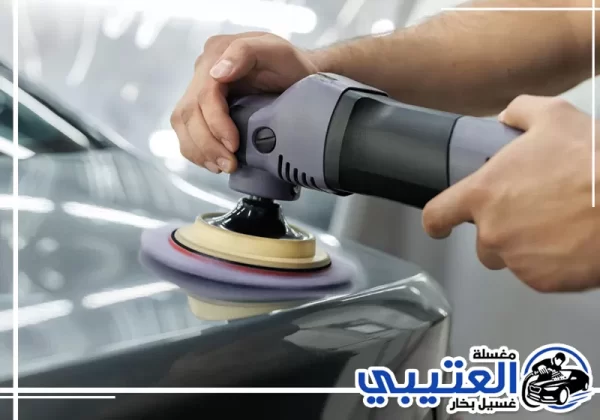 الفرق بين تلميع السيارة الداخلي والخارجي في الخبر