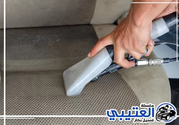 تنظيف مراتب السيارة بالبخار في الظهران