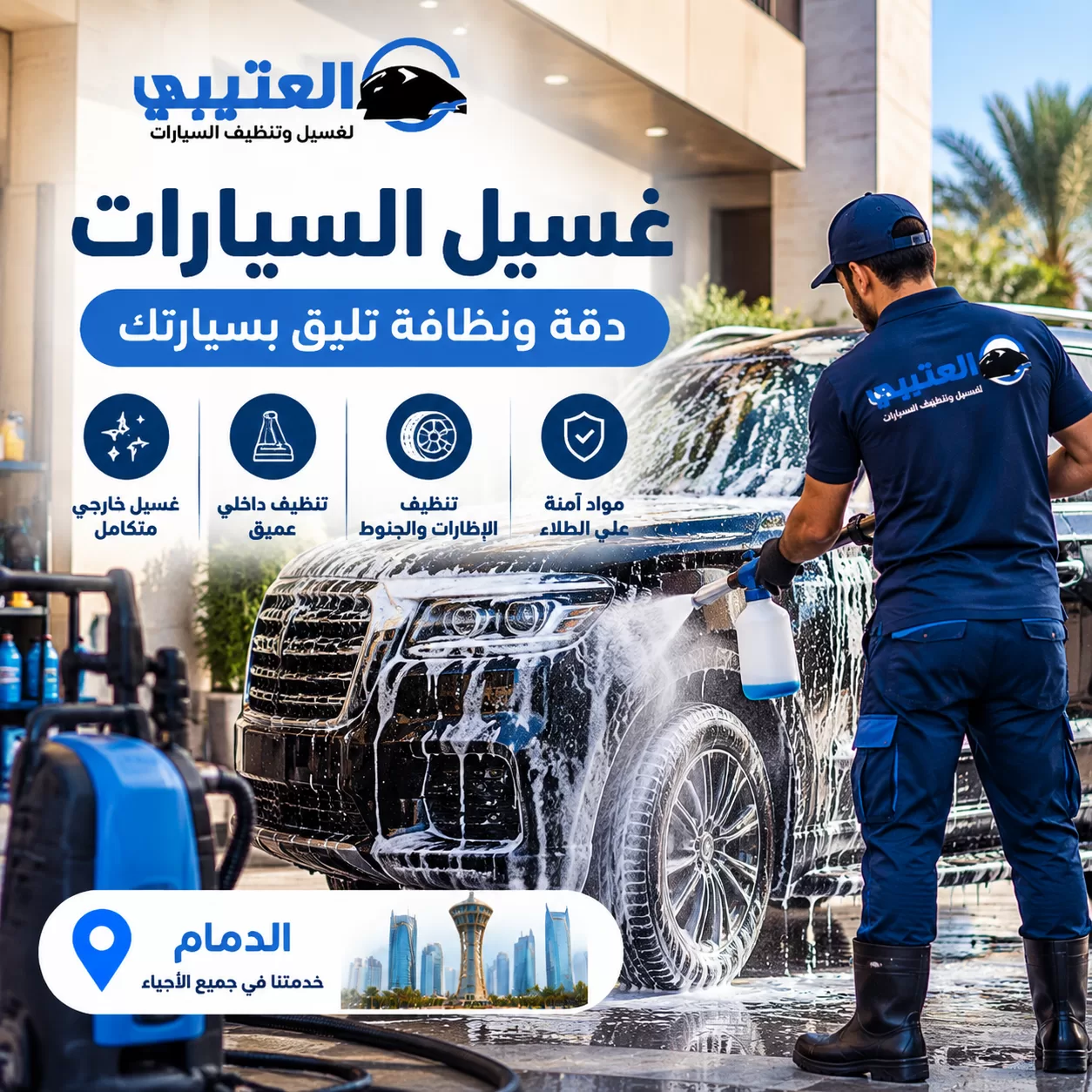 شركة العتيبي لغسيل وتلميع السيارات شركة العتيبي لغسيل وتلميع السيارات